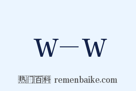 W—W是什么意思的图片